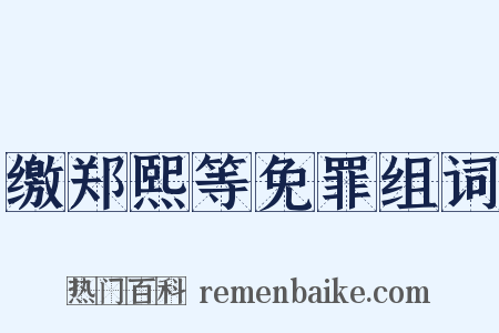 缴郑熙等免罪组词是什么意思的图片